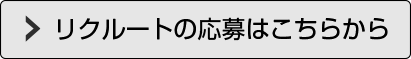 リクルートの応募はこちらから