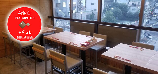 プラチナフィッシュ バル 桜田公園前店