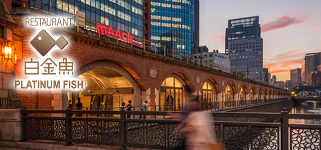 RESTAURANT PLATINUM FISH mAAch ecute 神田万世橋