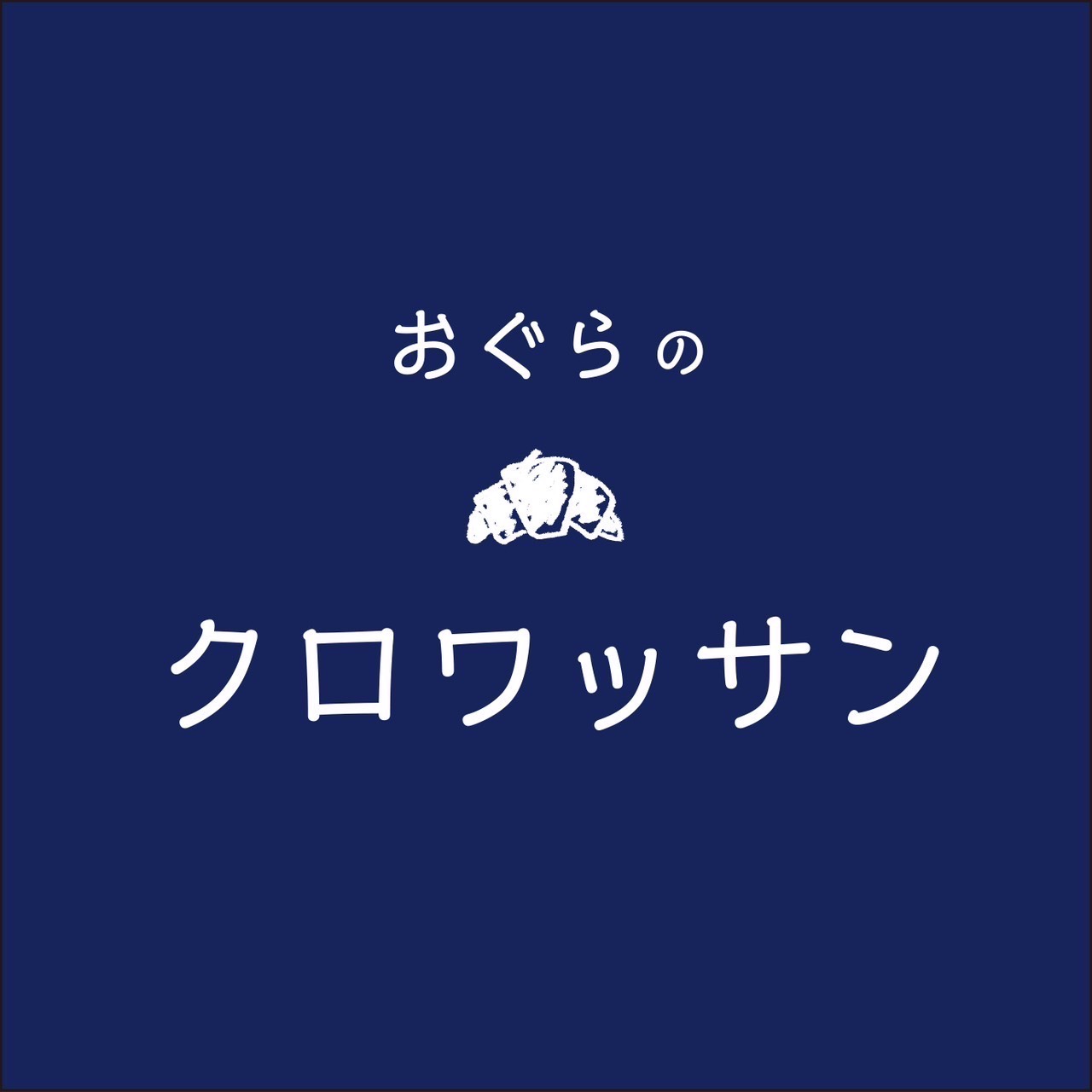おぐらのクロワッサン ロゴ