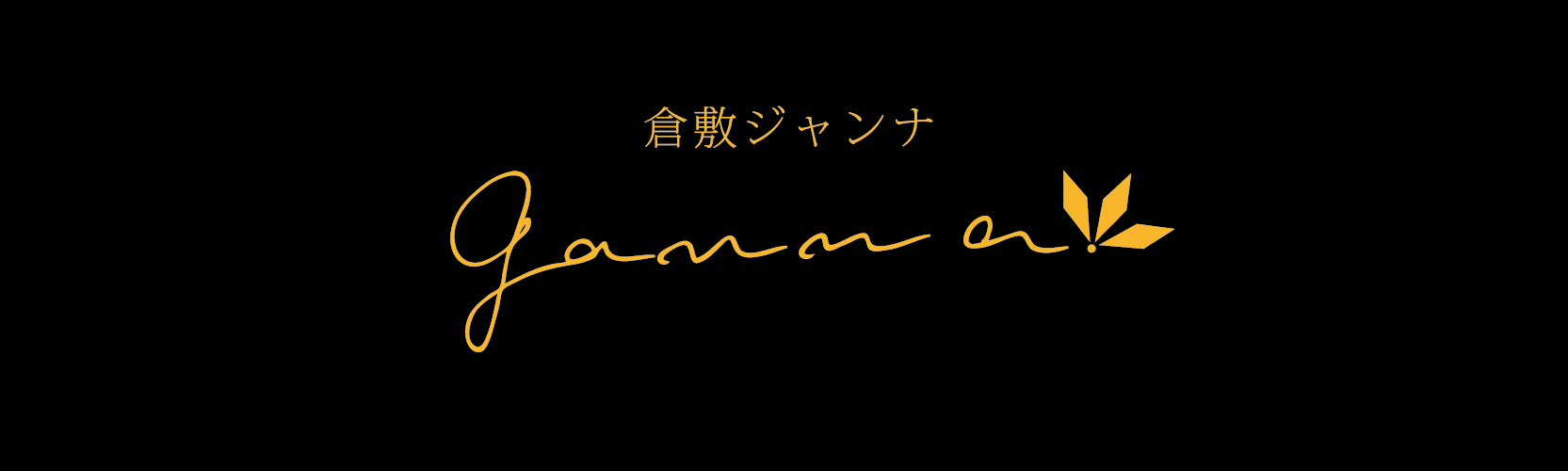 倉敷ジャンナ ロゴ